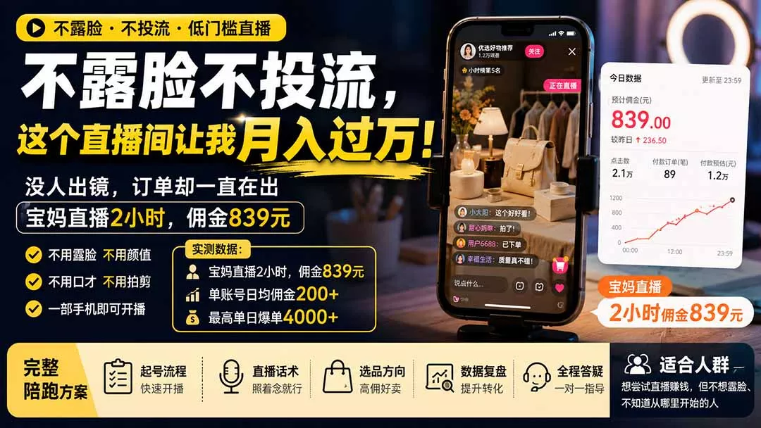 不露脸不投流，这个直播间让我月入过万！没人出镜，订单却一直在出，宝妈直播2小时，佣金839元-羽哥创业课堂