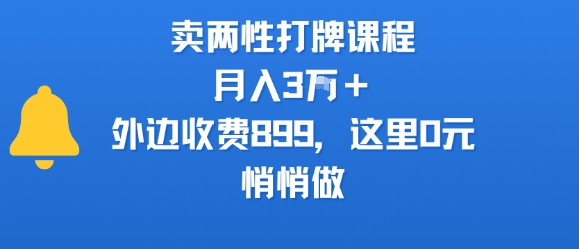 卖两性打牌课程，月入3W+外边收费899的课程，这里0元，悄悄做-羽哥创业课堂