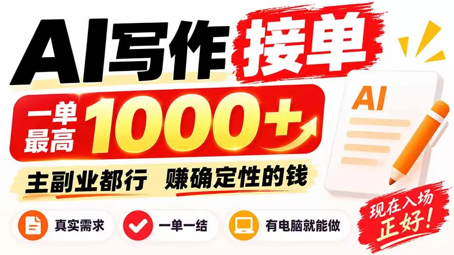 AI写作接单,日稳定800+,附内部接单资源,0成本不囤货-羽哥创业课堂