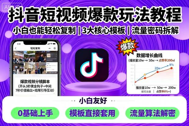 抖音短视频爆款玩法教程，小白也能轻松复制-羽哥创业课堂