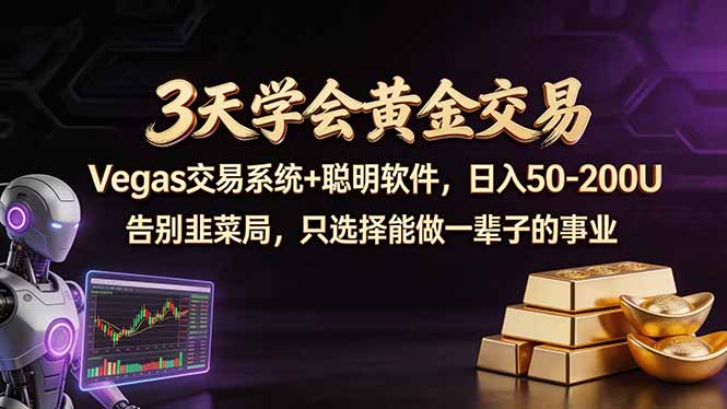 3天学会黄金交易，Vegas交易技术+聪明软件，日赚50-100U-羽哥创业课堂