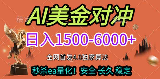 2026美金搬砖独家首发！日入1500-6000+，全职副业双赛道，告别死工资躺赚财富！-羽哥创业课堂
