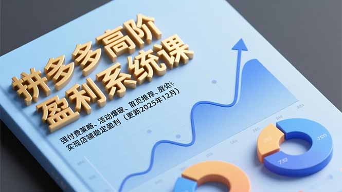 拼多多高阶盈利系统课,强付费策略、活动爆破、首页推荐,实现店铺稳定盈利(更新12月-羽哥创业课堂