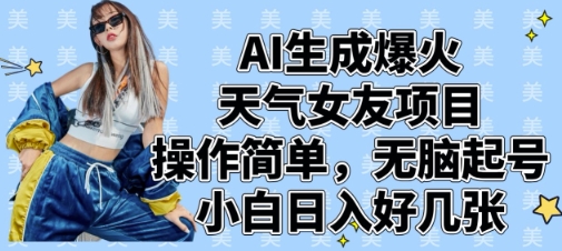 AI生成爆火天气女友项目，操作简单，无脑起号，小白日入好几张-羽哥创业课堂
