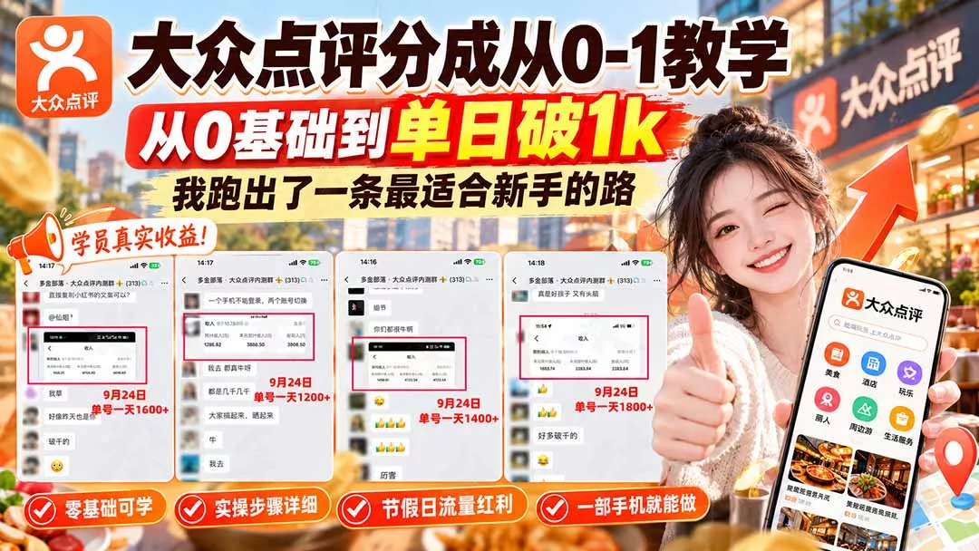 【无水印】大众点评分成从0-1教学-更新1012，从0基础到单日破1k，我跑出了一条最适合新手的路-羽哥创业课堂