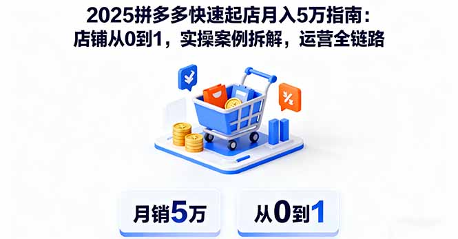 2025拼多多快速起店月入5万指南：店铺从0到1，实操案例拆解，运营全链路-羽哥创业课堂