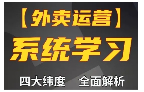 外卖运营高阶课，四大维度，全面解析，新手小白也能快速上手，单量轻松翻倍-羽哥创业课堂