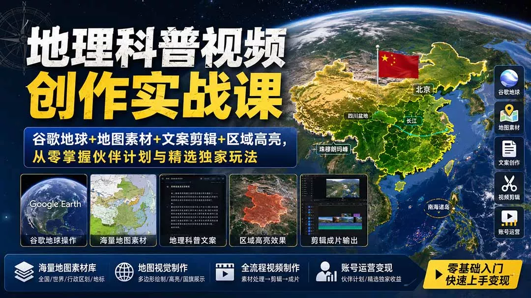 地理科普视频创作实战课：谷歌地球+地图素材+文案剪辑+区域高亮，从零掌握伙伴计划与精选独家玩法-羽哥创业课堂