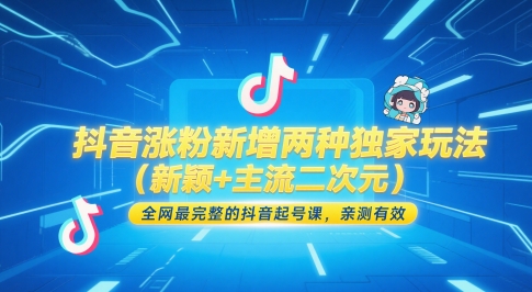 抖音涨粉新增两种独家玩法(新颖+主流二次元)，全网最完整的抖音起号课，亲测有效-羽哥创业课堂