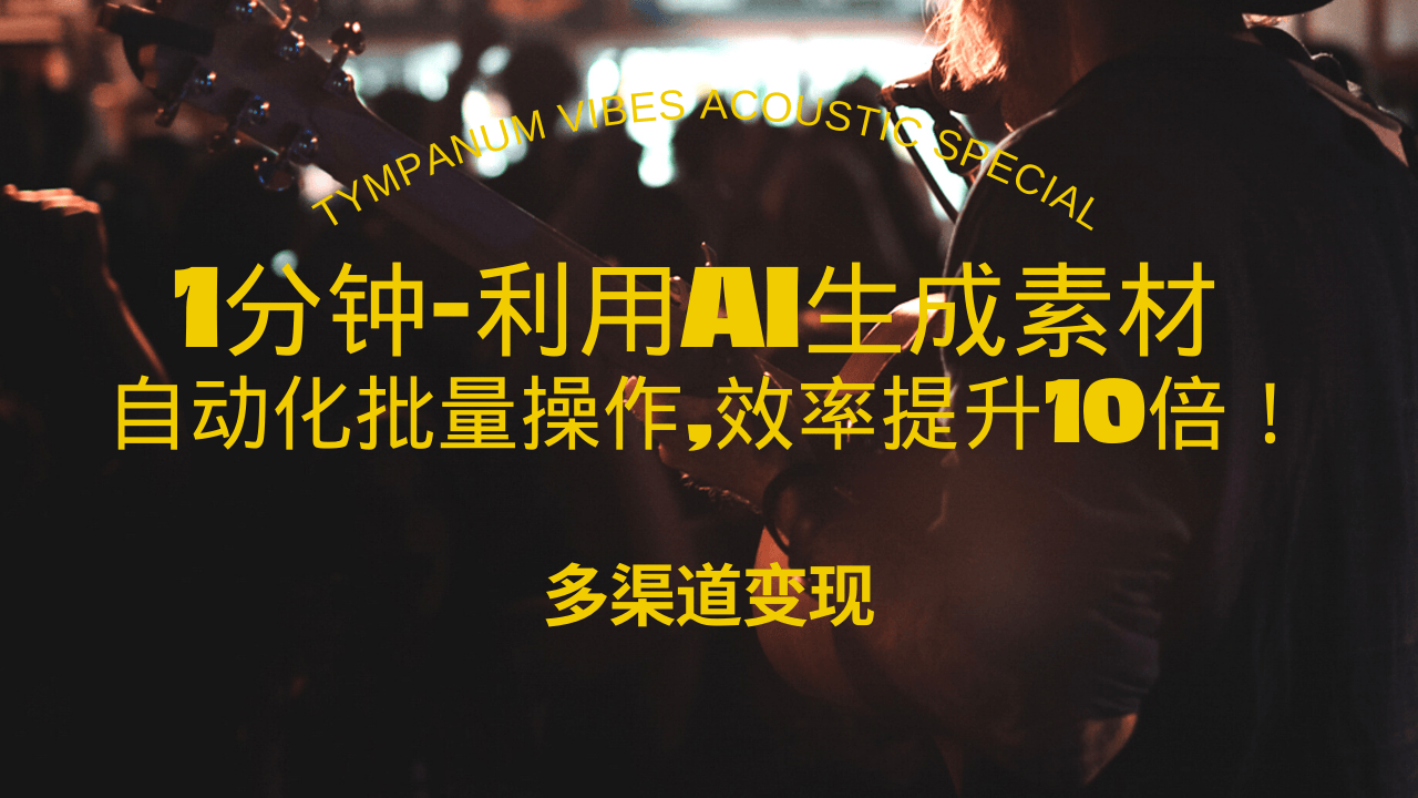 1分钟教你利用AI生成10W+美女视频,自动化批量操作,效率提升10倍！-羽哥创业课堂