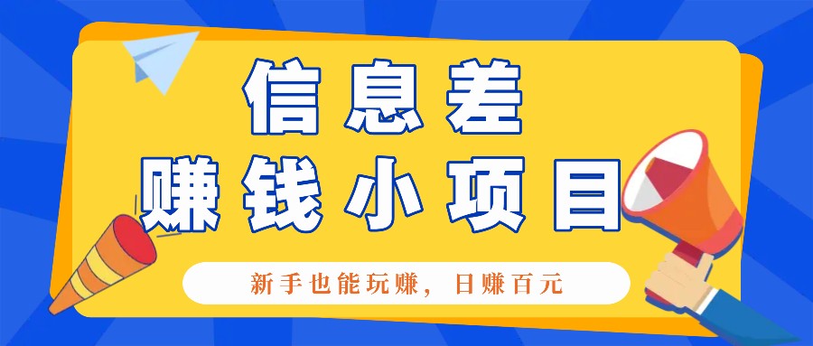 一个容易被人忽略信息差小项目，新手也能玩赚，轻松日赚百元【全套工具】-羽哥创业课堂