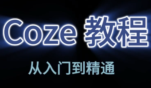 阿炳老师·2026Coze平台搭建智能体 阿炳老师·2026Coze平台搭建智能体