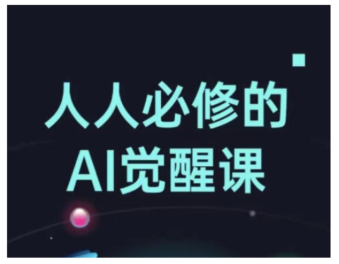 人人必修的Al觉醒课，AI工具全解，从办公神器到创意设计-羽哥创业课堂