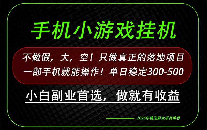 这才是真正可落地项目!每天十几分钟就够了,轻松日入500+,长期稳定可做!-羽哥创业课堂