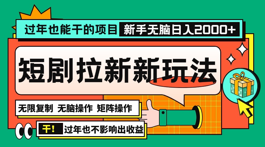 过年也能干的项目，2024年底最新短剧拉新新玩法，批量无脑操作日入2000+！-羽哥创业课堂