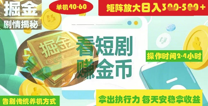 揭秘短剧广告掘金高阶玩法如何矩阵操作实现单日2-4小时收益3-5张-羽哥创业课堂