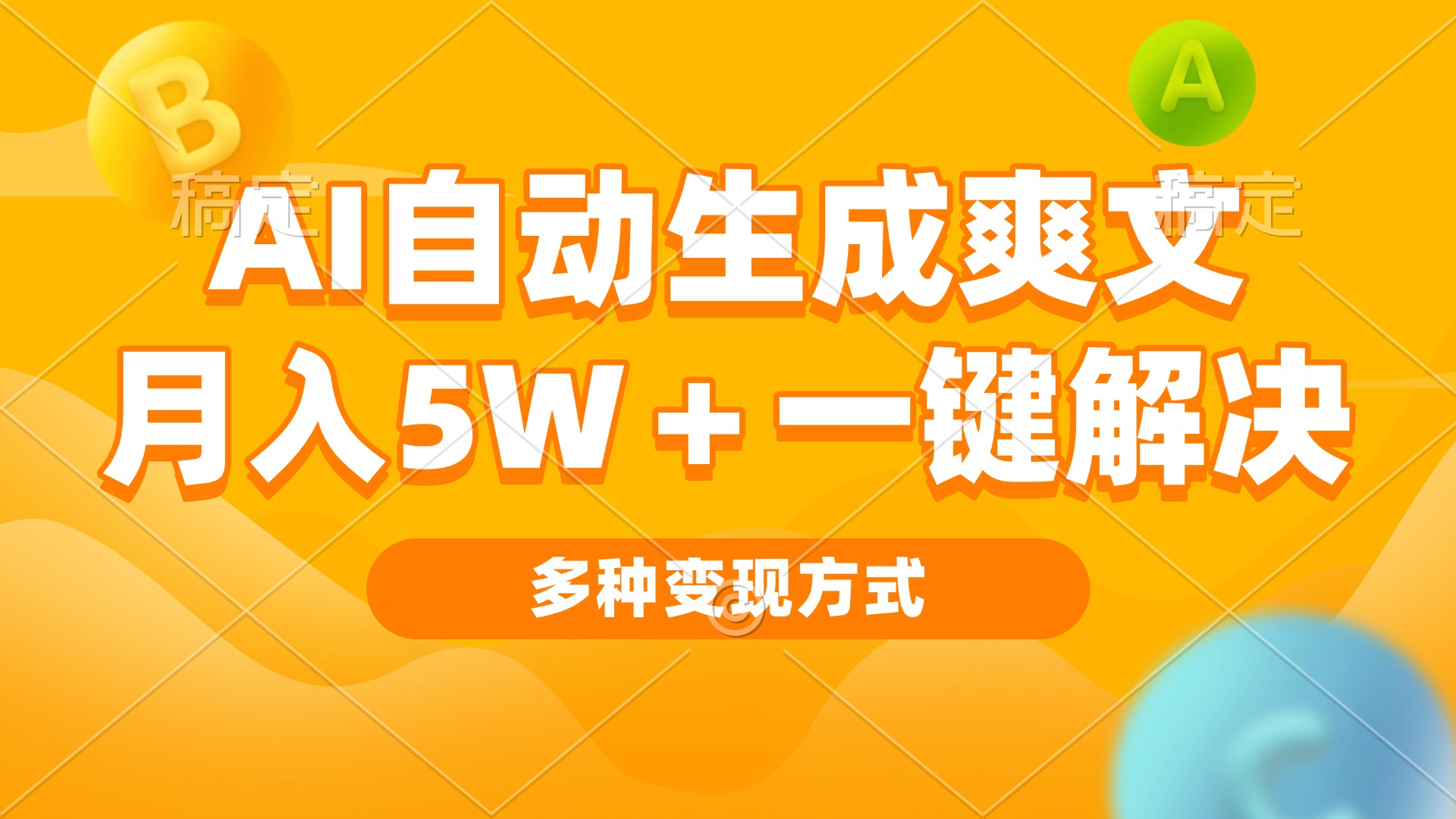 AI自动生成爽文 月入5w+一键解决 多种变现方式 看完就会-羽哥创业课堂