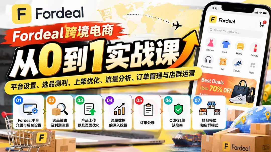 Fordeal跨境电商从0到1实战课:平台设置、选品测利、上架优化、流量分析、订单管理与店群运营-羽哥创业课堂