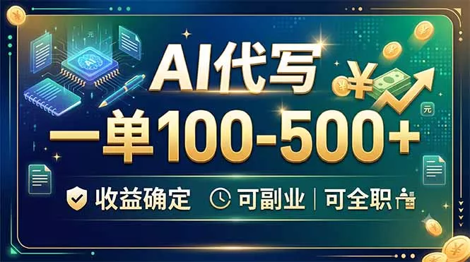 AI代写，一单100-500+，收益确定，可副业可全职-羽哥创业课堂