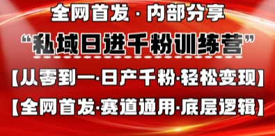 私域日进千粉训练营，全网首发，从0开始带你做好私域，适用于任何赛道，让日产千粉不再是梦-羽哥创业课堂