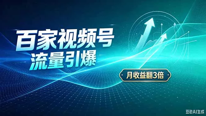 26年王炸项目，实现成本翻几倍。长久稳定，通过百度视频号发布，赚取播放量+广告收益-羽哥创业课堂