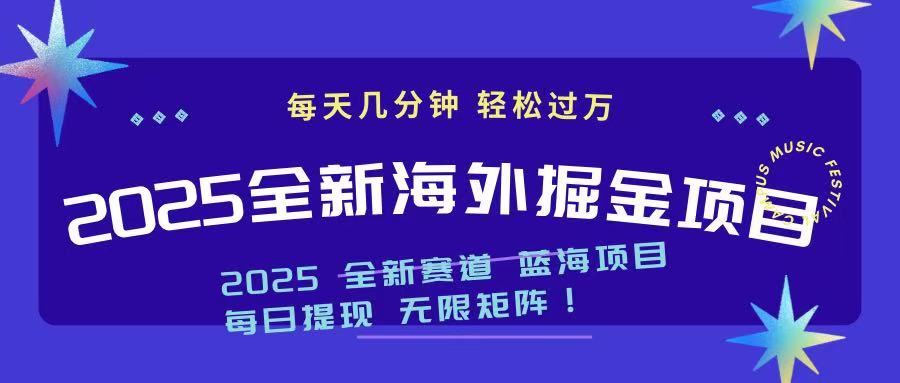 2025最新海外掘金项目 一台电脑轻松日入500+-羽哥创业课堂