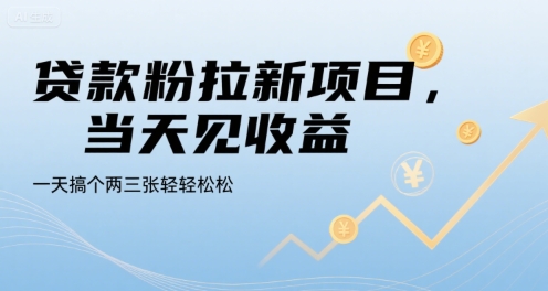 贷款粉拉新项目，当天见收益，一天搞个两三张轻轻松松【揭秘】-羽哥创业课堂
