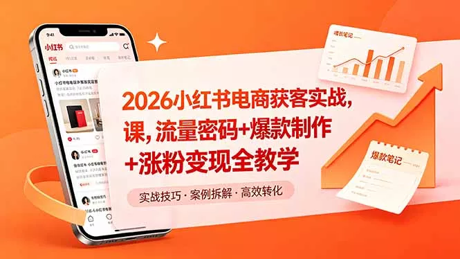 2026小红书电商获客实战课，流量密码+爆款制作+涨粉变现全教学-羽哥创业课堂
