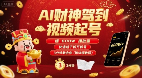 AI财神驾到视频起号,爆600W播放量,快速起千粉万粉号,3分钟教会你(附详细教程)-羽哥创业课堂