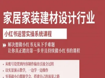 家居家装建材设计行业小红书运营实操系统课程，解决想做小红书无从下手难题让你真正踏出第一步-羽哥创业课堂