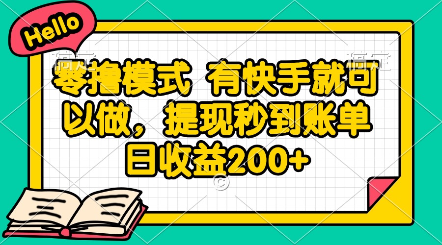 零撸模式 有快手就可以做，提现秒到账单日收益200+-羽哥创业课堂