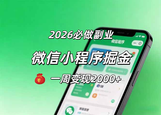 2026微信小程序掘金，简单好上手，一周变现2000+-羽哥创业课堂