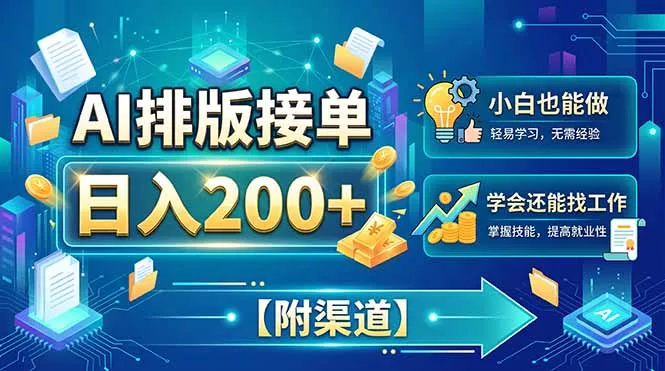 AI排版接单,日入200+,小白当天上手,学会还能找工作【附渠道】-羽哥创业课堂