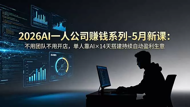 2026AI一人公司(OPC-羽哥创业课堂