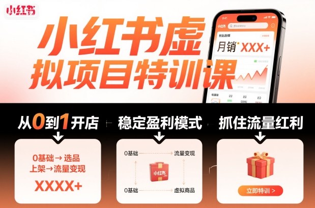 小红书虚拟项目特训课,帮你从0到1打造稳定盈利的店铺,抓住流量红利(更新9月)-羽哥创业课堂