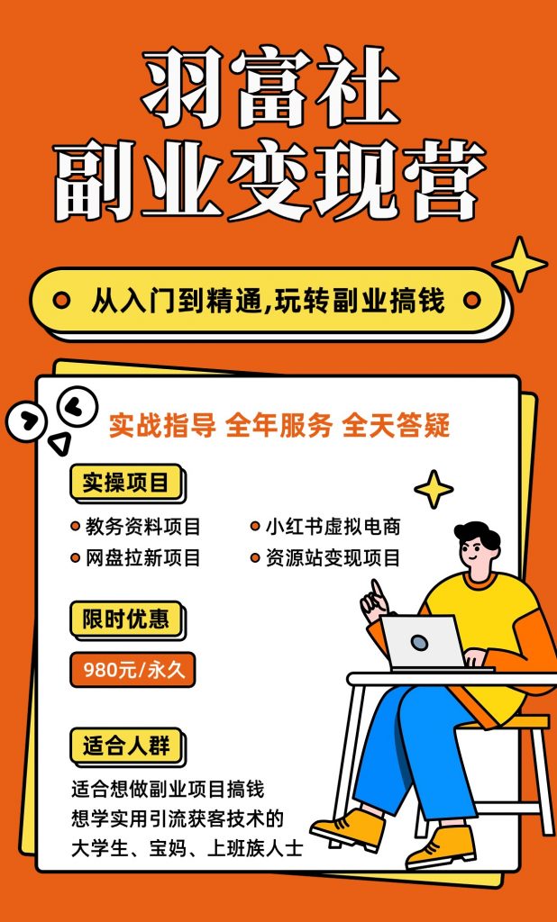 图片[3]-副业变现实操营：从0到1，手把手带你做项目！-羽富社星球