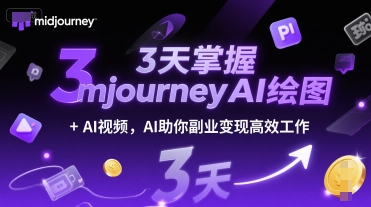 3天掌握midjourneyAI绘图+AI视频，AI助你副业变现高效工作-羽哥创业课堂
