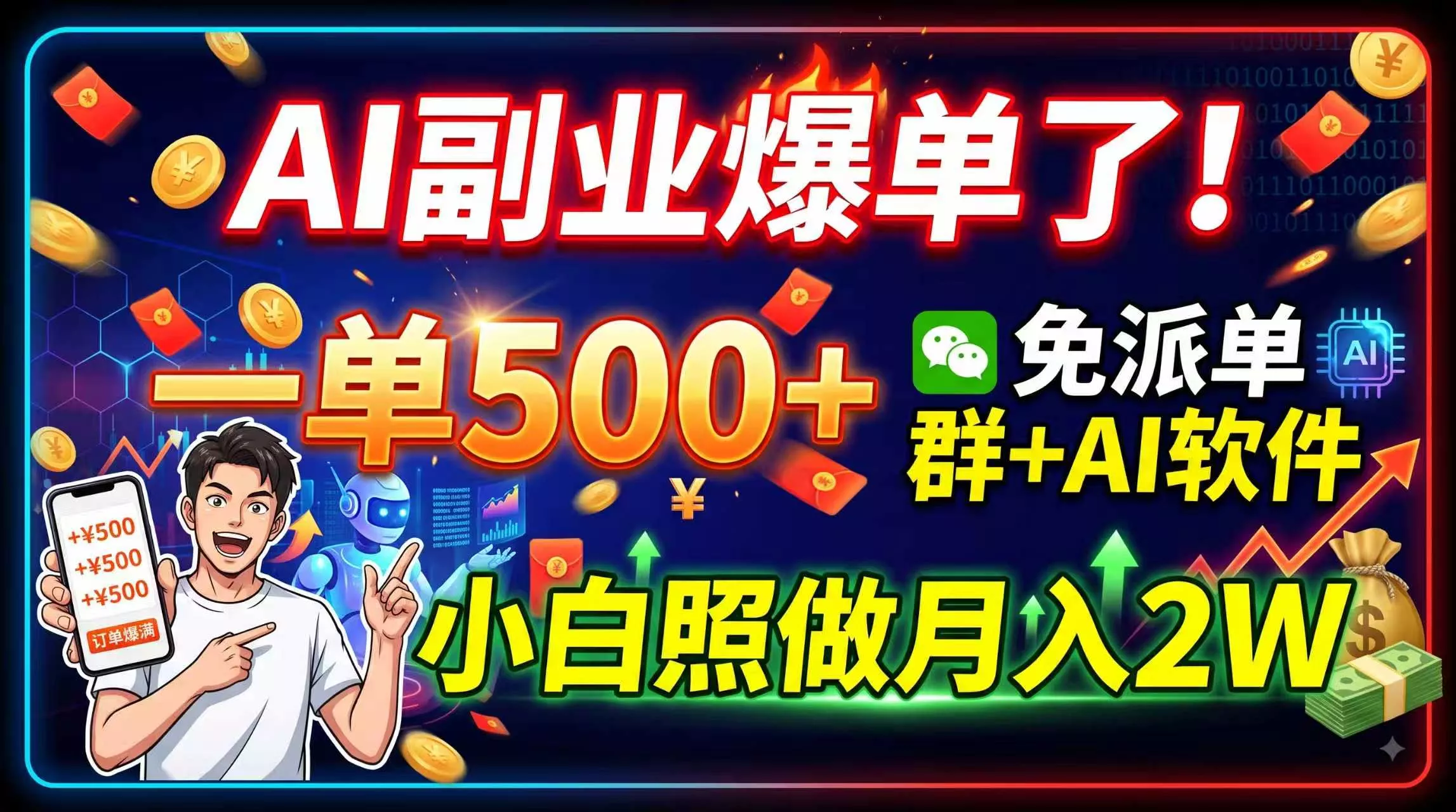 AI副业爆单了!一单500+,免费派单群+AI软件,小白照做月入2W-羽哥创业课堂