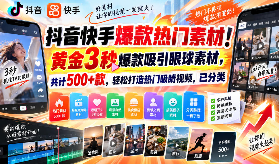 抖音快手爆款热门素材！黄金3秒爆款吸引眼球素材，共计500+款，轻松打造热门吸睛视频，已分类-羽哥创业课堂