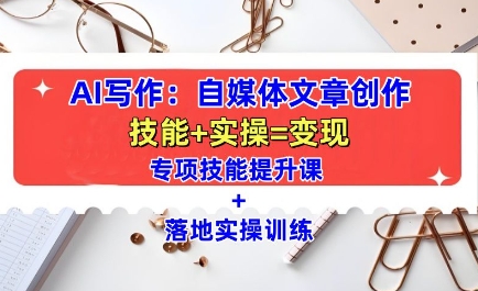 AI写作：自媒体文章创作全方位教学课，技能提升+实操训练-羽哥创业课堂