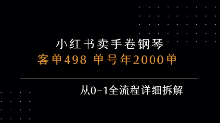 小红书私域卖手卷钢琴，客单498，单号年销2000单，从0-1全流程详细拆解-羽哥创业课堂