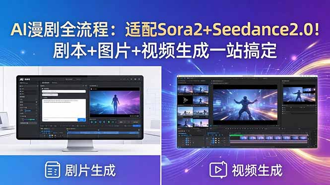 AI漫剧全流程:适配Sora2+Seedance2.0!剧本+图片+视频生成一站搞定-羽哥创业课堂