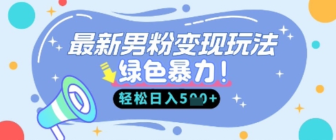 最新男粉自动变现，走女人的赛道，挣男人的钱，小白轻松上手，轻松日入5张-羽哥创业课堂
