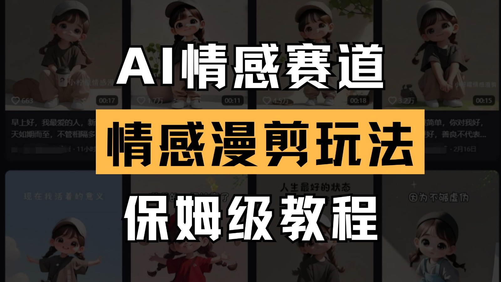 AI情感赛道 情感漫剪玩法 保姆级教程 操作简单 一鱼多吃-羽哥创业课堂