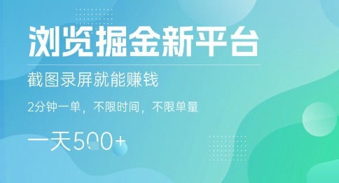 浏览掘金新平台，截图录屏就能挣钱，2分钟一单，不限时间，不限单量，一天5张+【揭秘】-羽哥创业课堂