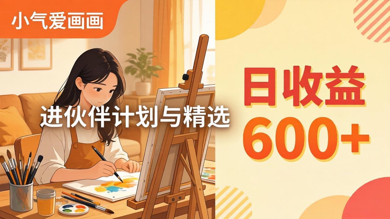 AI绘画视频变现课-更新教学：小气爱画画，作品制作简单日收益600+，进伙伴计划与精选-羽哥创业课堂