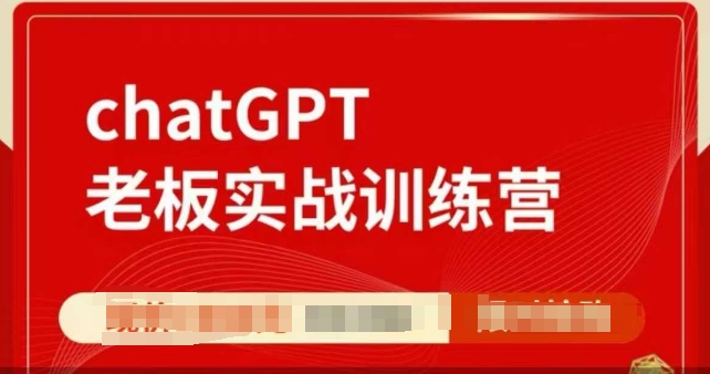 ChatGPT老板实战训练营，用GPT带飞，一人顶一个团队-羽哥创业课堂