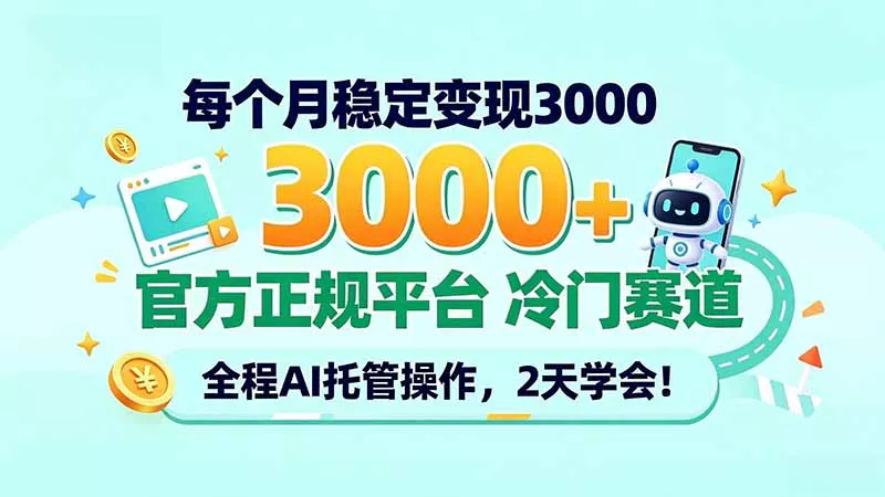每个月稳定变现3000＋， 官方正规平台 冷门赛道， 全程ai托管操作，2天学会！-羽哥创业课堂