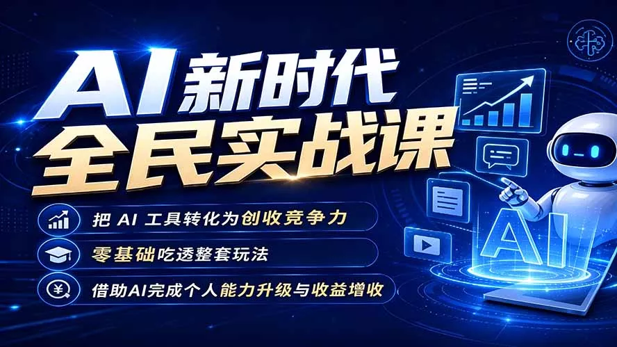 AI新时代全民实战课，把 AI 工具转化为创收竞争力，零基础吃透整套玩法，借助AI完成个人能力升级与收益增收。-羽哥创业课堂