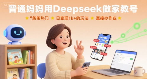 普通妈妈用Deepseek做家教号，条条热门，日变现1k+的玩法，直接抄作业-羽哥创业课堂